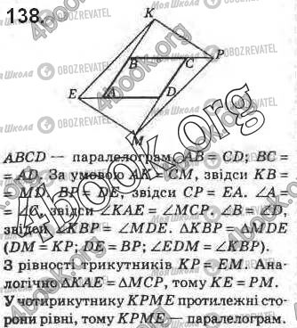 ГДЗ Геометрия 8 класс страница 138